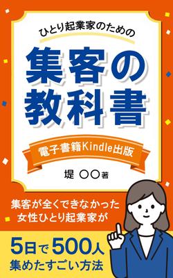 女性起業家向け集客の電子書籍表紙を制作しました