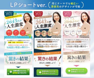 ランディングページのショートバージョンを、テイストを変更して制作しました