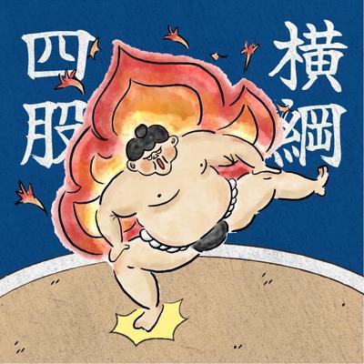 水彩・色鉛筆の四股を踏んでいる横綱のイラストを制作しました