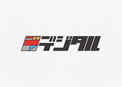 ガジェットショップ「デジタル」のロゴを作成しました
