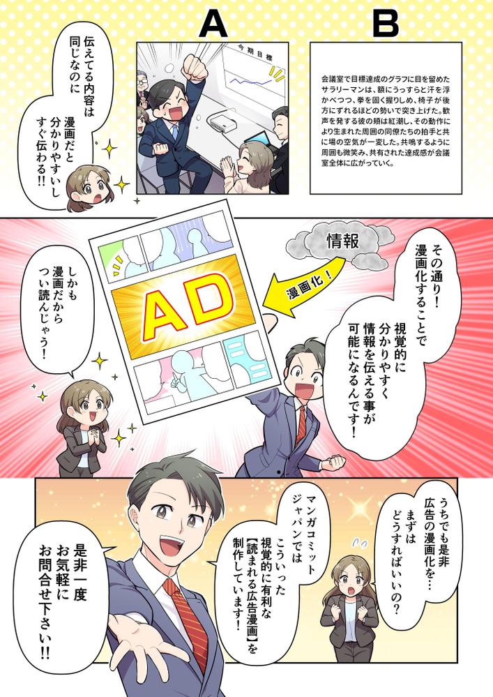 漫画でブランディング！！訴求力の高いマーケティング目線の漫画を、マンガコミットジャパンが制作しました