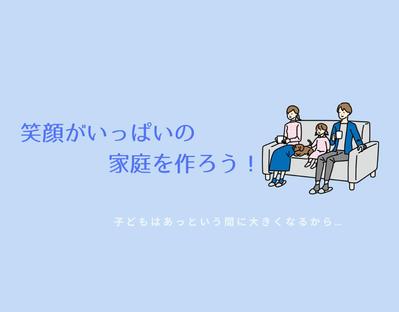 子育てを楽しんでもらうために、子育てに必要な知識や子供への接し方などをテーマとしたブログを書きました