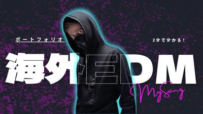 海外EDM_作曲ポートフォリオを作りました