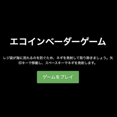 (エコの観点を取り入れたインベーダーゲームを作りたいとのご依頼を受けたので)ゲームを制作しました