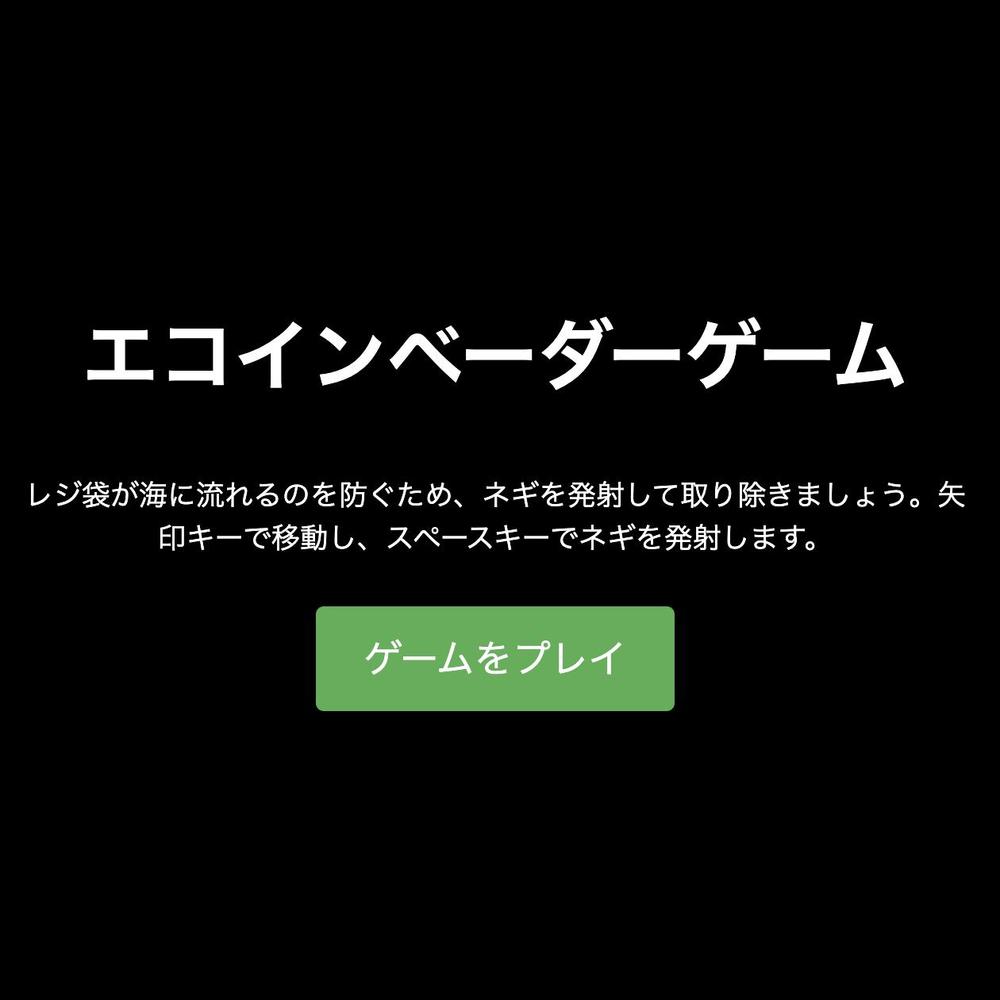 (エコの観点を取り入れたインベーダーゲームを作りたいとのご依頼を受けたので)ゲームを制作しました