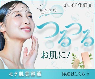 美容液バナーを作成しました