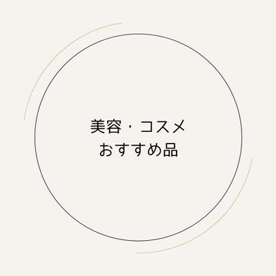 楽天ROOMのコレクション「美容・コスメおすすめ品」を作成しました