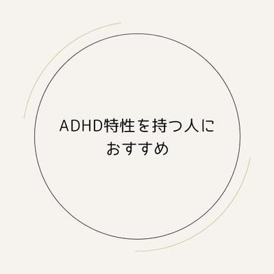 楽天ROOMのコレクション「ADHD特性を持つ人におすすめの商品」を作成しました