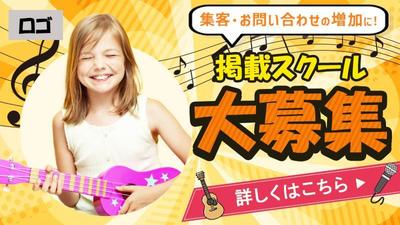 音楽スクールの集客バナーを制作しました