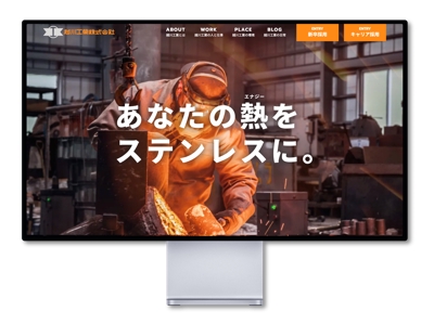 長野県塩尻市にある鋳物工場の採用特設サイトを制作しました
