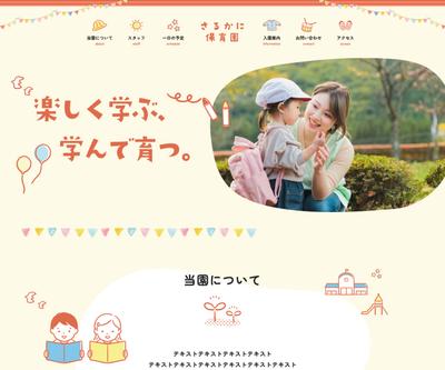 保育園のWEBサイトを作成しました