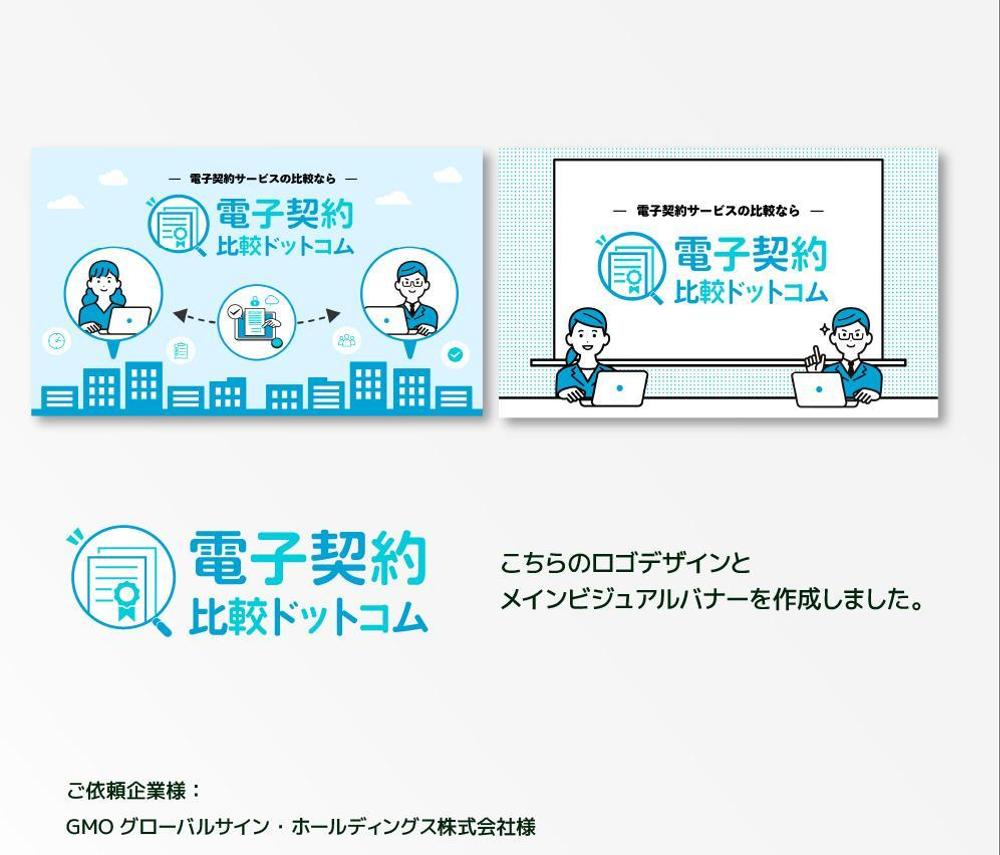 電子契約サービス比較サイトのロゴ、メインビジュアル作成ました