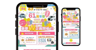 61周年記念キャンペーン自動車販売店のLPデザイン作成ました