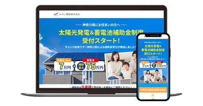 太陽光発電、蓄電池補助金のLP制作【WordPress】しました