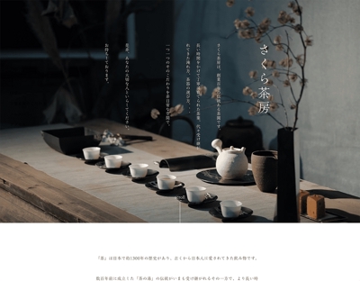 都内の日本茶専門店様のサイト制作をしました