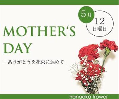 （架空）花屋：母の日のプレゼントのバナーを作成しました