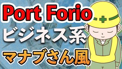 ビジネス系動画用Port Forioを作成致しました