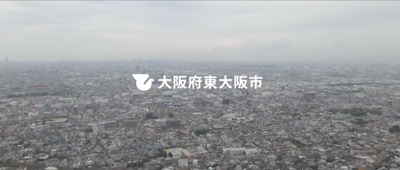 東大阪市プロモーション映像を作成しました