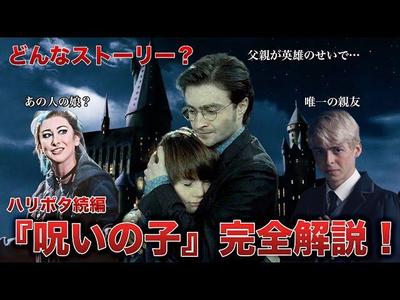 ハリーポッターの舞台作品である「呪いの子」の解説動画を編集しました