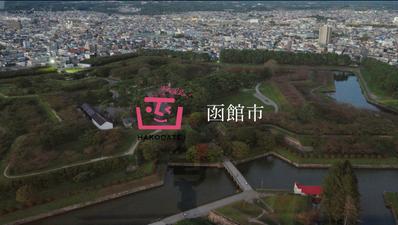 北海道函館市のPR映像を制作いたしました