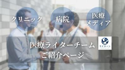 医療ライターチームの紹介ページを公開しました