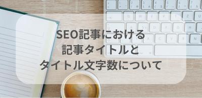 SEO記事において重要な【記事タイトとタイトル文字数】について記事編集しました