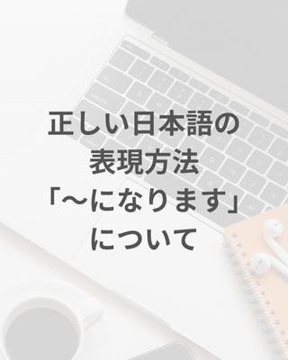 正しい日本語の表現として『〜になります』が正しいのかどうかについて記事編集しました