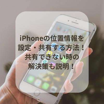 iPhoneの位置情報を設定する方法について記事編集しました