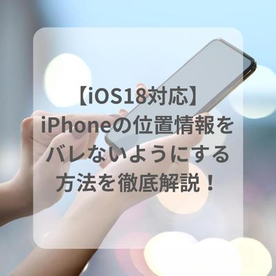 iPhoneの最新iOSである【iOS18】に対応した位置情報設定の方法について記事編集しました