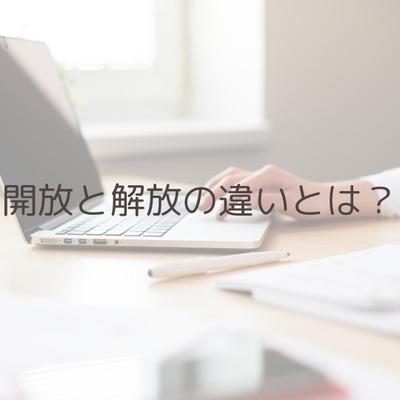 開放と解放の違いや、例文・同音異義語について記事編集しました