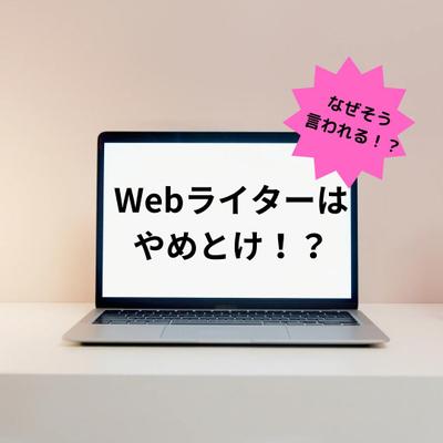 Webライターが「やめた方がいい」と言われる理由について、考察と記事執筆をしました