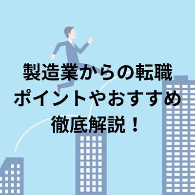 製造業から転職をする場合に気をつけるポイントや自己PRのまとめ方、経験を活かせる職業について執筆しました