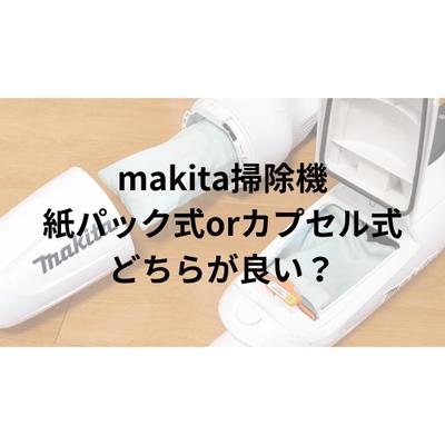 バッテリーマートさんから依頼を受け、Makita掃除機の紙パック式とカプセル式はどちらが良いか執筆しました