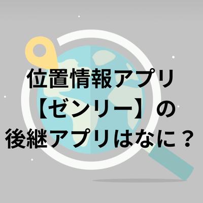 スマホの位置情報アプリ【ゼンリー】の後継アプリについて、おすすめアプリを6個紹介する記事を執筆しました
