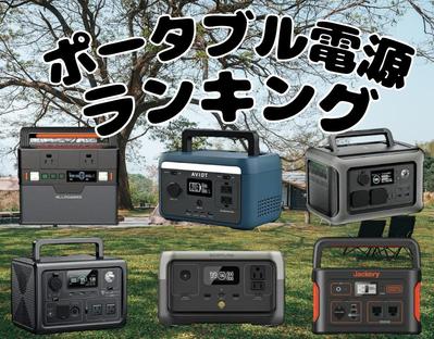 価格重視でポータブル電源を選ぶならどのメーカーが良いか、初心者目線で使いやすさや便利さについて執筆しました