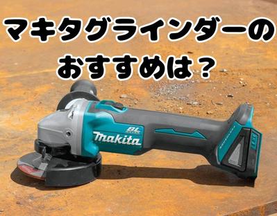 DIYで重宝するグラインダー。マキタ製品で取り扱っている中から、おすすめのグラインダーについて執筆しました
