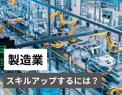 製造業に勤めている方が仕事をしながらスキルアップをするために意識するポイントについて解説しました