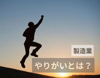 製造業で働く方や製造業に興味がある人に向け、働くメリットやどんな人が向いているかなどを執筆しました