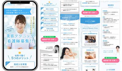 看護師向け美容医療採用サイトLPを制作しました