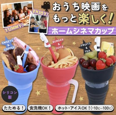 楽天で発売中のホームシネマカップの撮影を致しました