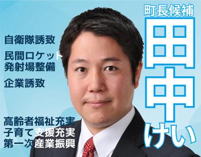 鹿児島県南大隅町長選挙立候補者の田中けいさんの選挙ポスターをデザインさせていただきました