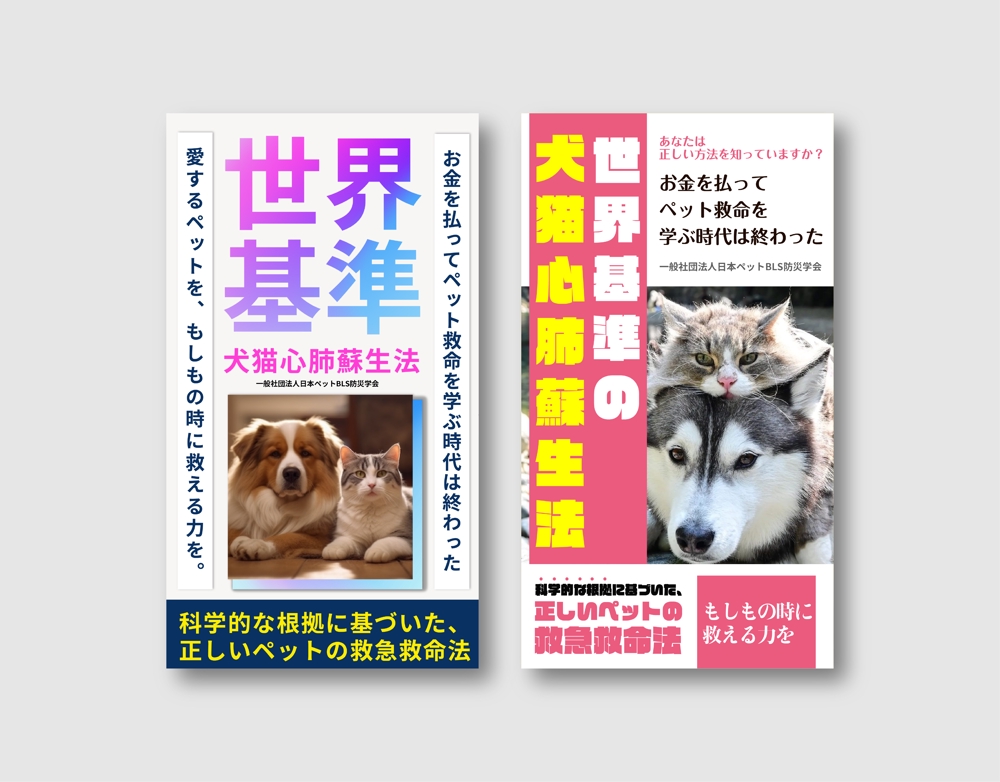 ペットの健康と福祉に焦点を当てた2種類の書籍カバーデザインを開発しました。インスタ広告サイズ制作ました
