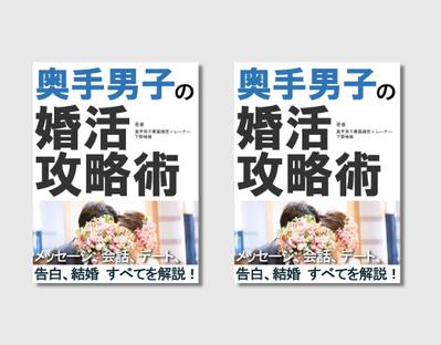 奥手男子の婚活攻略術：信頼感あるデザインの魅力を出せるように電子書籍の表紙デザイン制作をしました