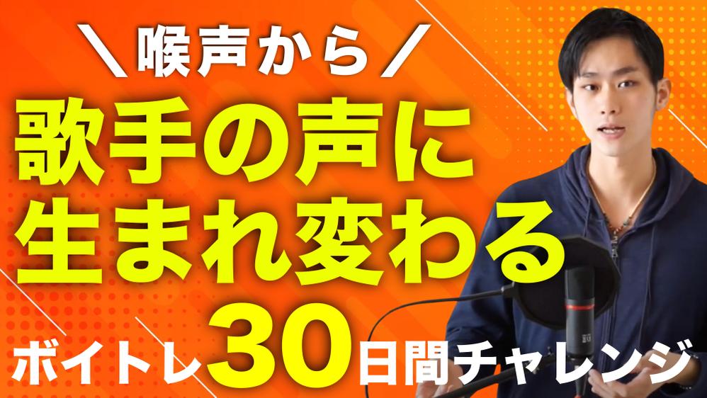 サムネイルデザイン「ボイトレ30日間チャレンジ」ました