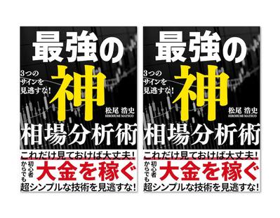 『最強の神相場分析術』のカバーデザインは、視覚的なインパクトと情報の伝達力を兼ね備えた一冊を制作ました