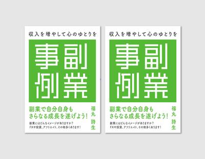 デザイン全体はシンプルで読みやすく、視覚的な魅力を引き出すことを目的とした表紙デザイン制作しました