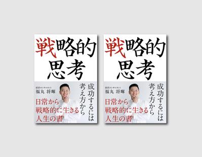 戦略的思考」をテーマにした内容を強調するために、視覚的にインパクトのあるデザインが施されました