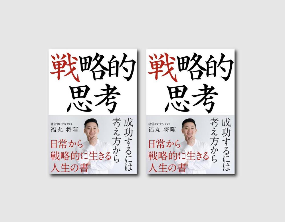 戦略的思考」をテーマにした内容を強調するために、視覚的にインパクトのあるデザインが施されました