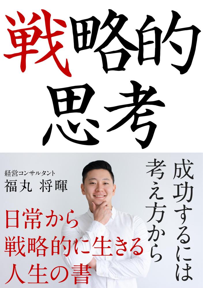 戦略的思考」をテーマにした内容を強調するために、視覚的にインパクトのあるデザインが施されました