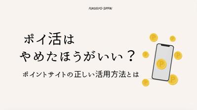 ポイ活についてのブログ記事を作成しました